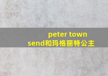 peter townsend和玛格丽特公主